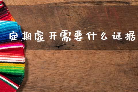 定期虚开需要什么证据_https://cj002.lansai.wang_会计问答_第1张
