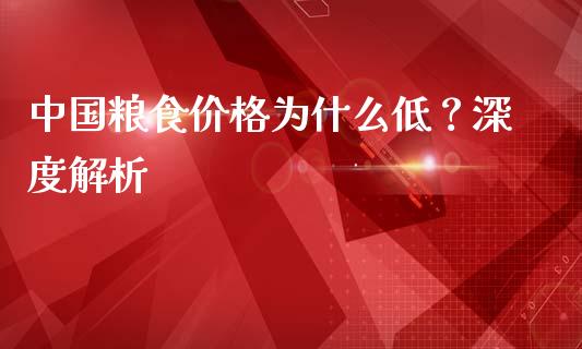中国粮食价格为什么低？深度解析_https://cj002.lansai.wang_股市问答_第1张