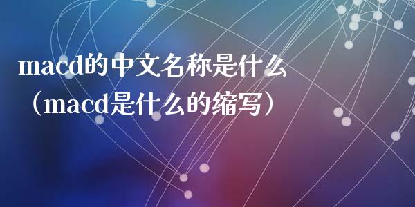 macd的中文名称是什么（macd是什么的缩写）_https://cj002.lansai.wang_保险问答_第1张