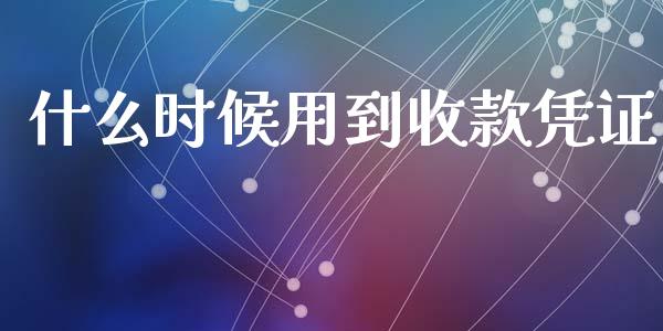 什么时候用到收款凭证_https://cj002.lansai.wang_会计问答_第1张