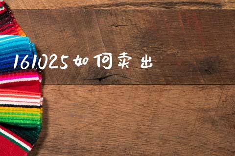 161025如何卖出_https://cj002.lansai.wang_期货问答_第1张