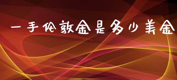 一手伦敦金是多少美金_https://cj002.lansai.wang_财经问答_第1张