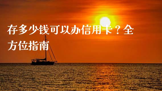 存多少钱可以办信用卡？全方位指南_https://cj002.lansai.wang_股市问答_第1张