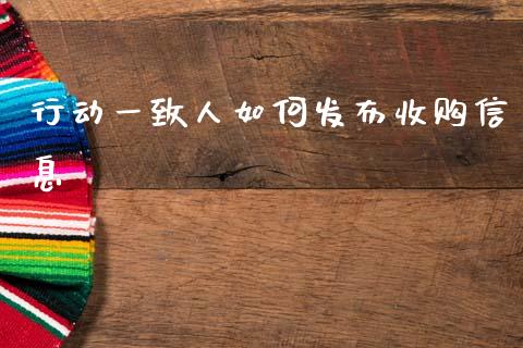 行动一致人如何发布收购信息_https://cj002.lansai.wang_财经百问_第1张