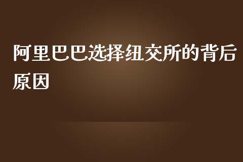 阿里巴巴选择纽交所的背后原因_https://cj002.lansai.wang_期货问答_第1张