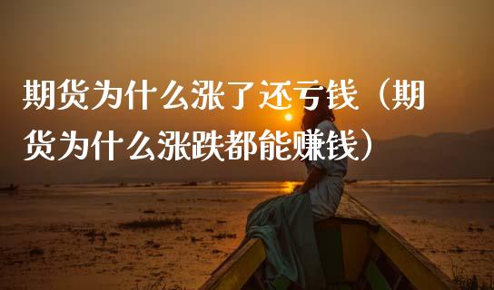 期货为什么涨了还亏钱（期货为什么涨跌都能赚钱）_https://cj002.lansai.wang_金融问答_第1张