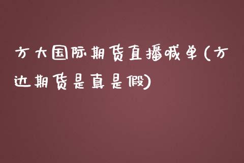 方大国际期货直播喊单(方达期货是真是假)_https://cj002.lansai.wang_股市问答_第1张