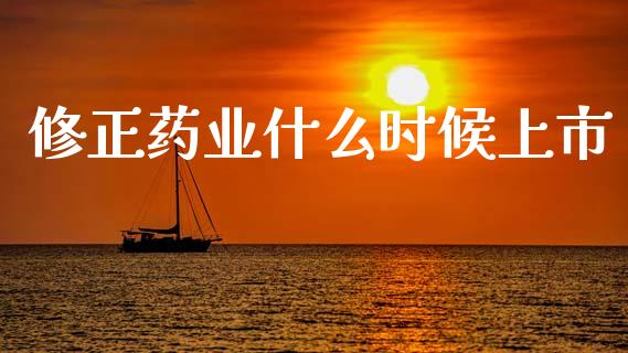 修正药业什么时候上市_https://cj002.lansai.wang_财经问答_第1张