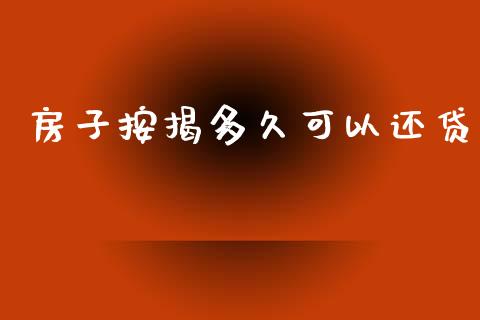 房子按揭多久可以还贷_https://cj002.lansai.wang_股市问答_第1张