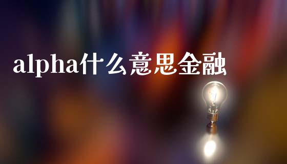 alpha什么意思金融_期货问答_第1张_财经百问网 alpha什么意思金融_https://cj002.lansai.wang_期货问答_第1张
