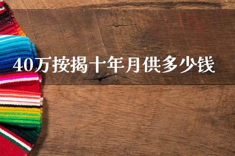 40万按揭十年月供多少钱_https://cj002.lansai.wang_理财问答_第1张