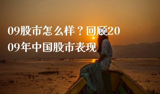 09股市怎么样？回顾2009年中国股市表现_https://cj002.lansai.wang_理财问答_第1张