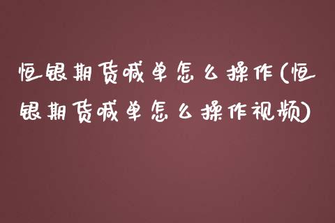 恒银期货喊单怎么操作(恒银期货喊单怎么操作视频)_保险问答_第1张_财经百问网 恒银期货喊单怎么操作(恒银期货喊单怎么操作视频)_https://cj002.lansai.wang_保险问答_第1张