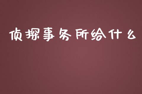 侦探事务所给什么_https://cj002.lansai.wang_会计问答_第1张
