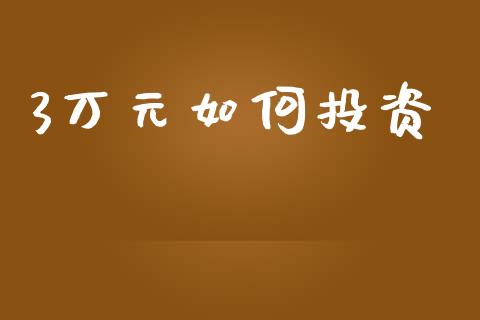 3万元如何投资_https://cj002.lansai.wang_理财问答_第1张