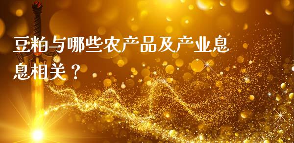 豆粕与哪些农产品及产业息息相关？_https://cj002.lansai.wang_保险问答_第1张
