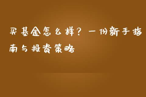 买基金怎么样？一份新手指南与投资策略_https://cj002.lansai.wang_财经百问_第1张
