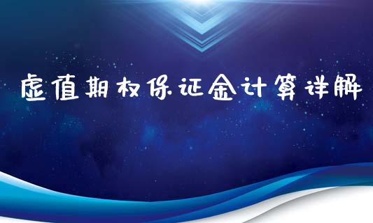 虚值期权保证金计算详解_股市问答_第1张_财经百问网 虚值期权保证金计算详解_https://cj002.lansai.wang_股市问答_第1张