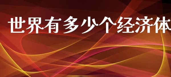 世界有多少个经济体_https://cj002.lansai.wang_财经问答_第1张