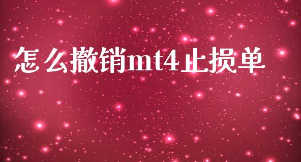怎么撤销mt4止损单_https://cj002.lansai.wang_财经问答_第1张