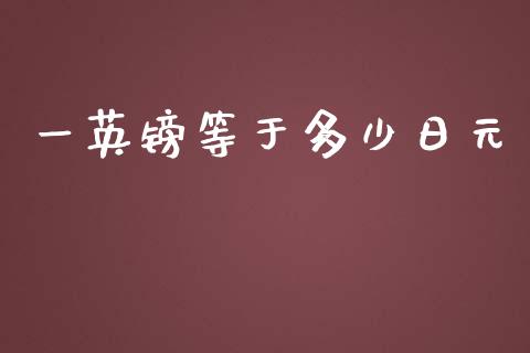 一英镑等于多少日元_https://cj002.lansai.wang_财经问答_第1张