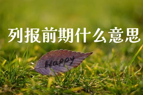 列报前期什么意思_https://cj002.lansai.wang_会计问答_第1张