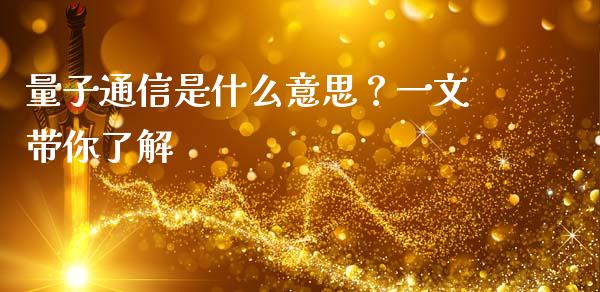 量子通信是什么意思？一文带你了解_https://cj002.lansai.wang_财经问答_第1张