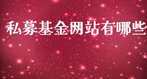 私募基金网站有哪些_https://cj002.lansai.wang_理财问答_第1张