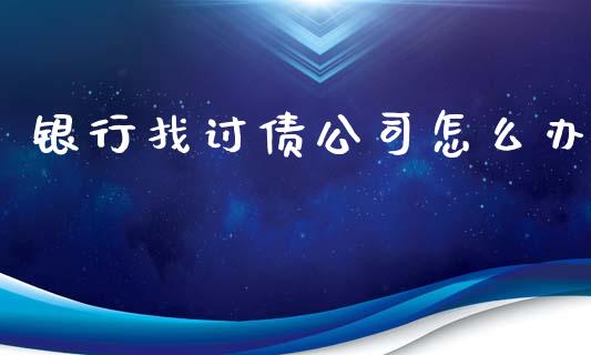 银行找讨债公司怎么办_https://cj002.lansai.wang_财经百问_第1张