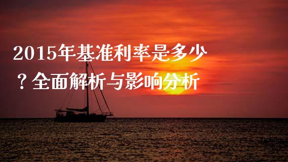 2015年基准利率是多少？全面解析与影响分析_https://cj002.lansai.wang_保险问答_第1张