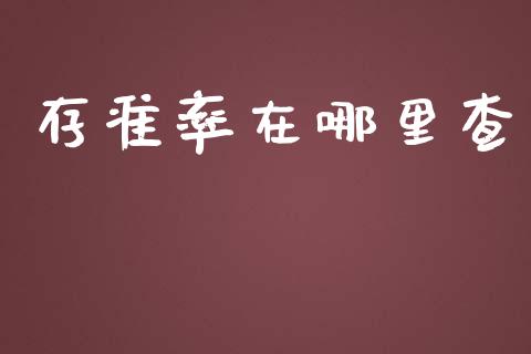 存准率在哪里查_股市问答_第1张_财经百问网 存准率在哪里查_https://cj002.lansai.wang_股市问答_第1张