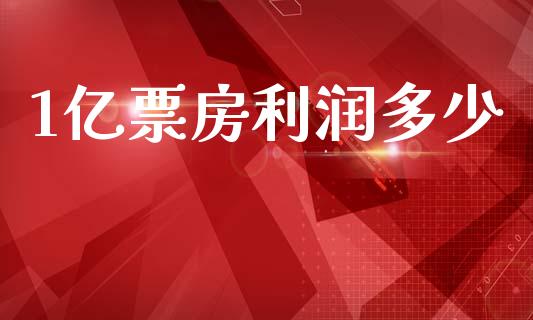 1亿票房利润多少_https://cj002.lansai.wang_会计问答_第1张