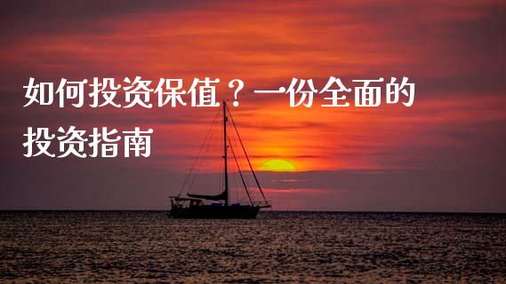 如何投资保值？一份全面的投资指南_https://cj002.lansai.wang_理财问答_第1张