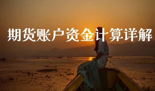 期货账户资金计算详解_https://cj002.lansai.wang_财经问答_第1张