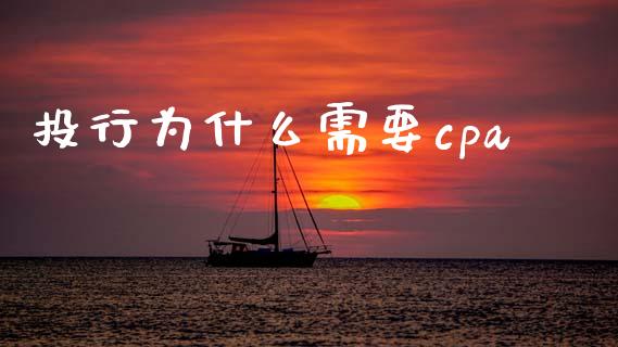 投行为什么需要cpa_https://cj002.lansai.wang_会计问答_第1张