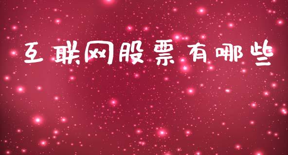 互联网股票有哪些_https://cj002.lansai.wang_理财问答_第1张