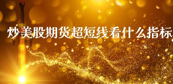 炒美股期货超短线看什么指标_股市问答_第1张_财经百问网 炒美股期货超短线看什么指标_https://cj002.lansai.wang_股市问答_第1张