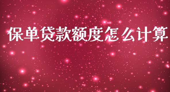 保单贷款额度怎么计算_https://cj002.lansai.wang_保险问答_第1张