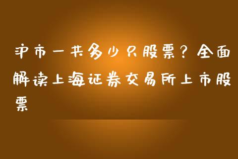 沪市一共多少只股票？全面解读上海证券交易所上市股票_https://cj002.lansai.wang_金融问答_第1张