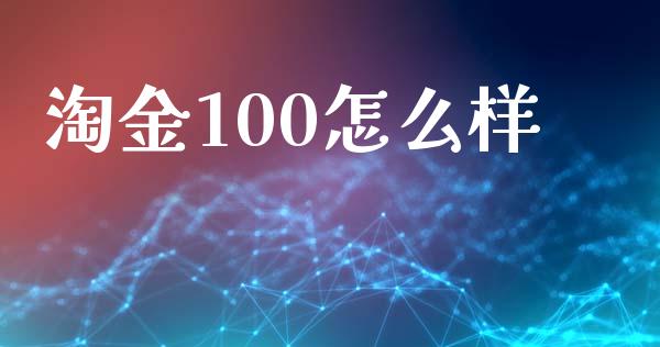 淘金100怎么样_https://cj002.lansai.wang_财经百问_第1张