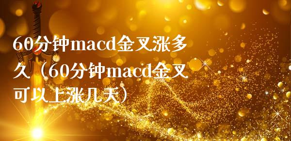60分钟macd金叉涨多久（60分钟macd金叉可以上涨几天）_https://cj002.lansai.wang_保险问答_第1张