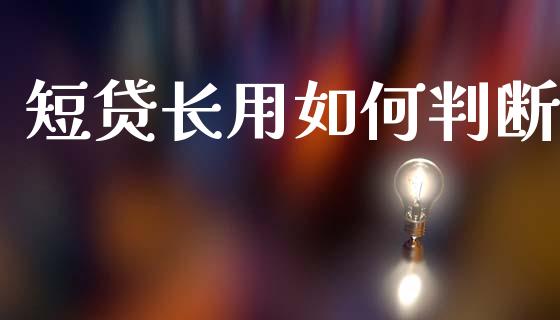 短贷长用如何判断_金融问答_第1张_财经百问网 短贷长用如何判断_https://cj002.lansai.wang_金融问答_第1张