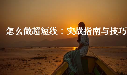 怎么做超短线：实战指南与技巧_https://cj002.lansai.wang_财经百问_第1张