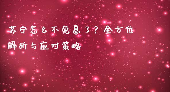 苏宁怎么不免息了？全方位解析与应对策略_https://cj002.lansai.wang_金融问答_第1张