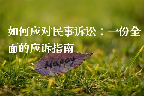 如何应对民事诉讼：一份全面的应诉指南_https://cj002.lansai.wang_财经问答_第1张