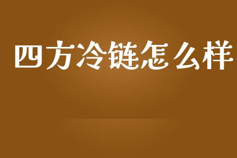 四方冷链怎么样_https://cj002.lansai.wang_股市问答_第1张