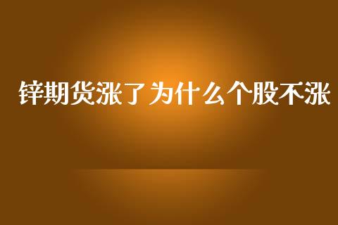 锌期货涨了为什么个股不涨_https://cj002.lansai.wang_金融问答_第1张