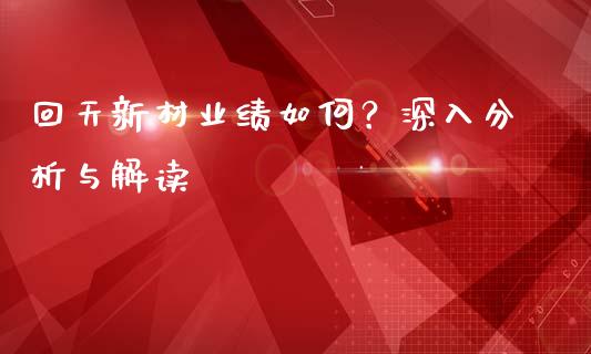 回天新材业绩如何？深入分析与解读_https://cj002.lansai.wang_财经百问_第1张