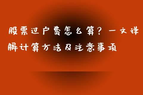 股票过户费怎么算？一文详解计算方法及注意事项_https://cj002.lansai.wang_股市问答_第1张