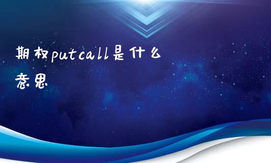 期权putcall是什么意思_https://cj002.lansai.wang_理财问答_第1张